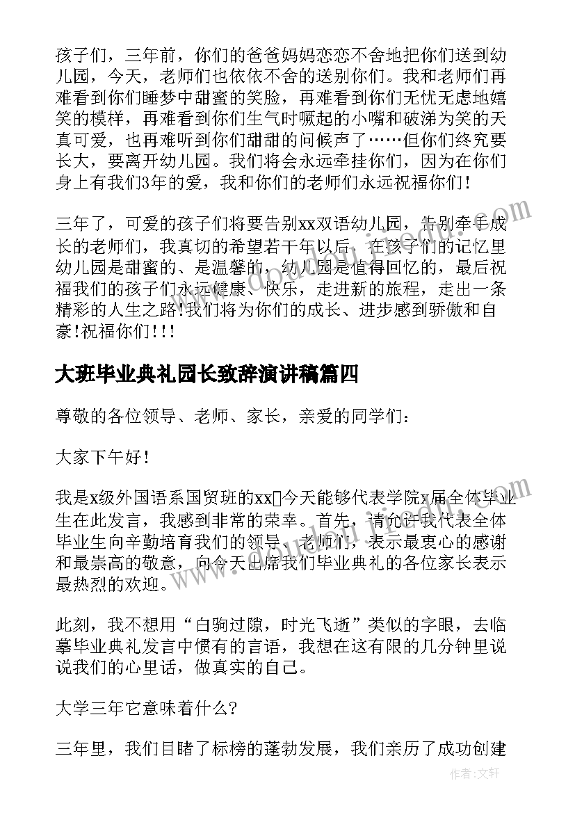 大班毕业典礼园长致辞演讲稿 大班毕业典礼园长致辞(精选20篇)