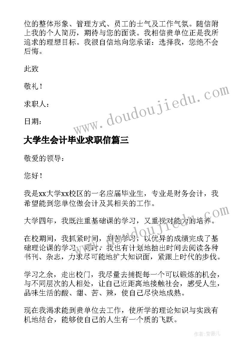 大学生会计毕业求职信 会计大学生毕业求职信(模板8篇)