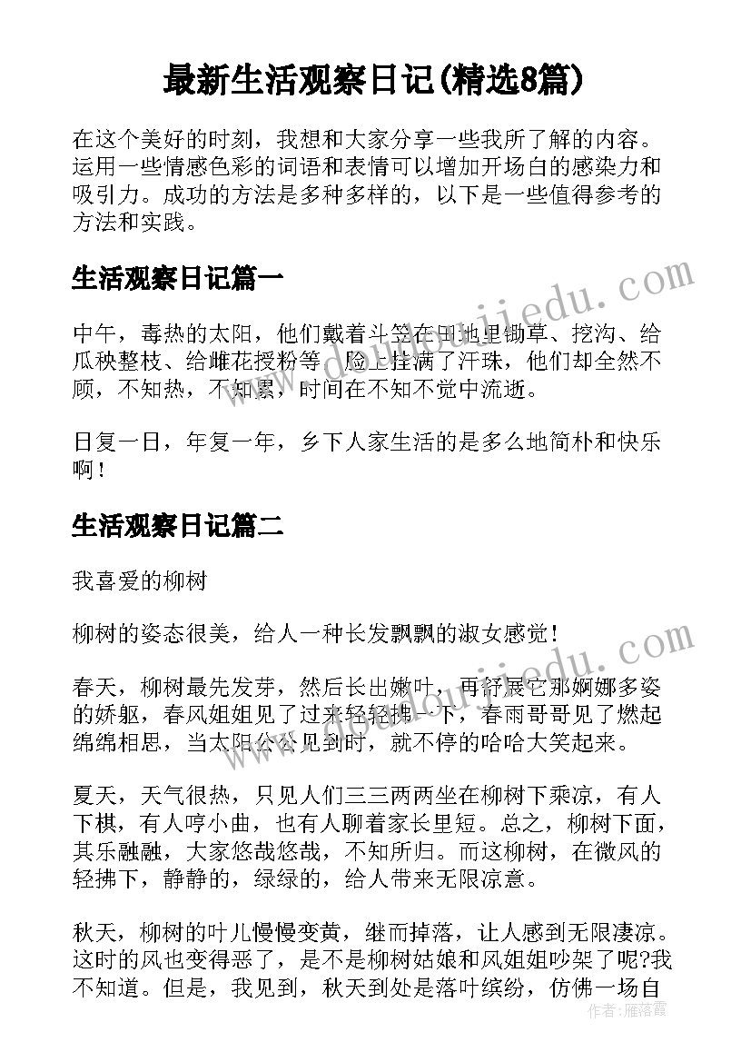 最新生活观察日记(精选8篇)