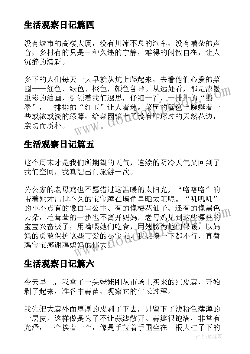 最新生活观察日记(精选8篇)