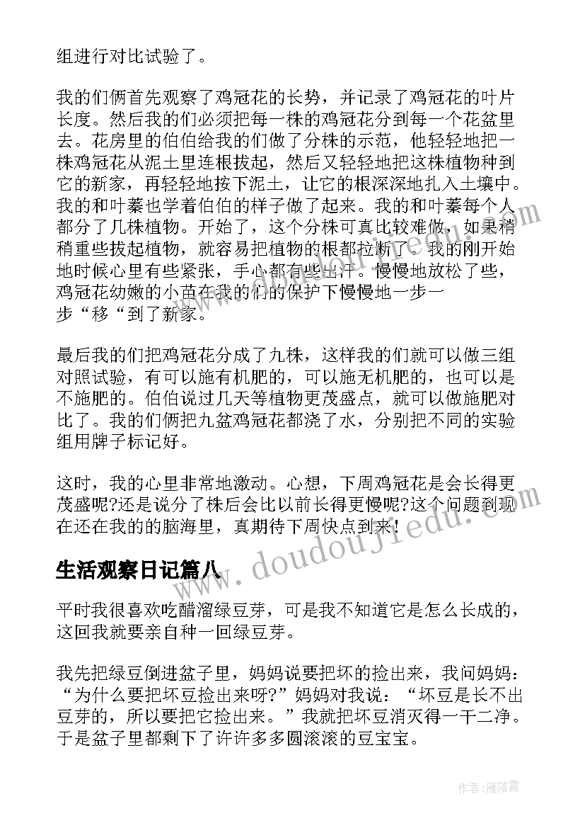 最新生活观察日记(精选8篇)