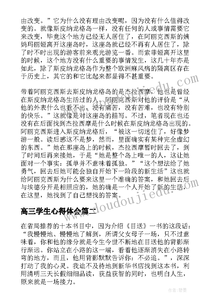 最新高三学生心得体会(优质11篇)