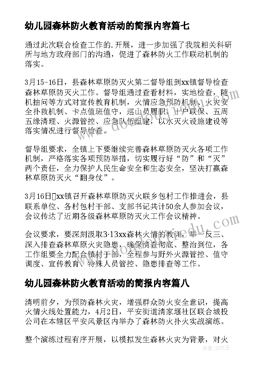 幼儿园森林防火教育活动的简报内容(通用20篇)