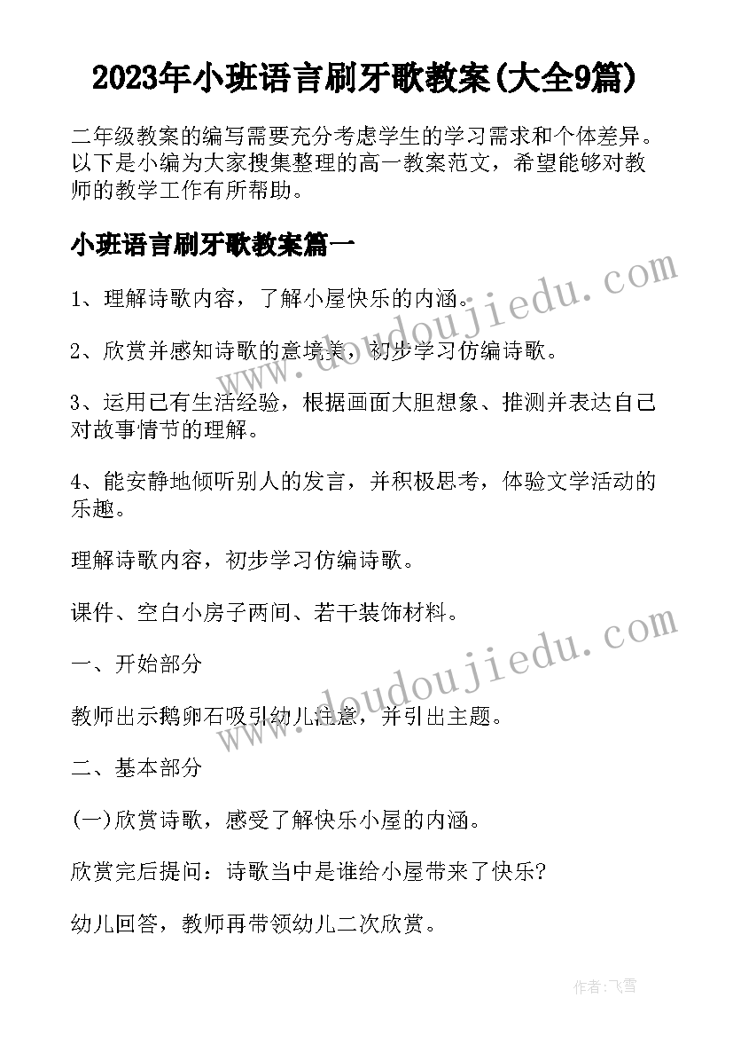 2023年小班语言刷牙歌教案(大全9篇)