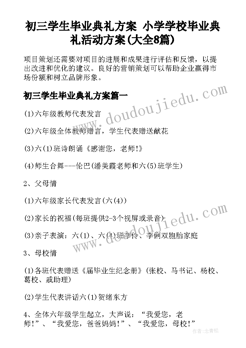 初三学生毕业典礼方案 小学学校毕业典礼活动方案(大全8篇)