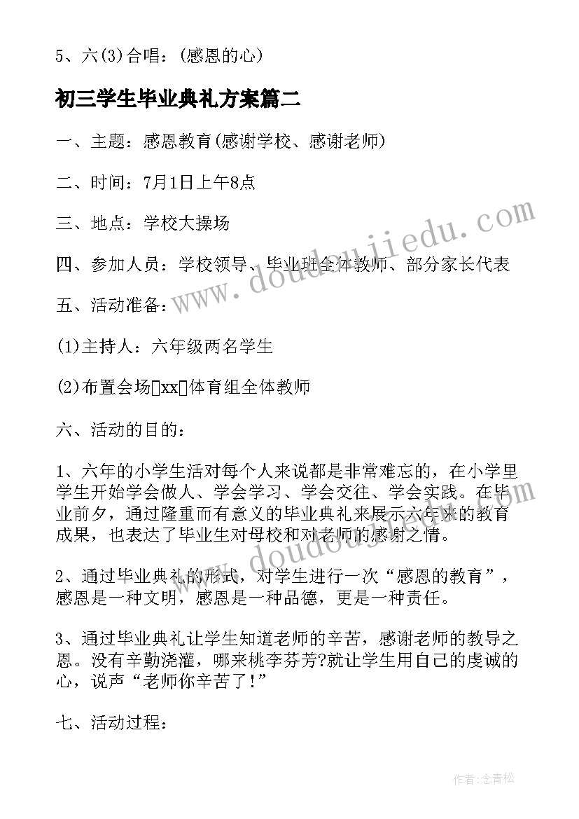 初三学生毕业典礼方案 小学学校毕业典礼活动方案(大全8篇)