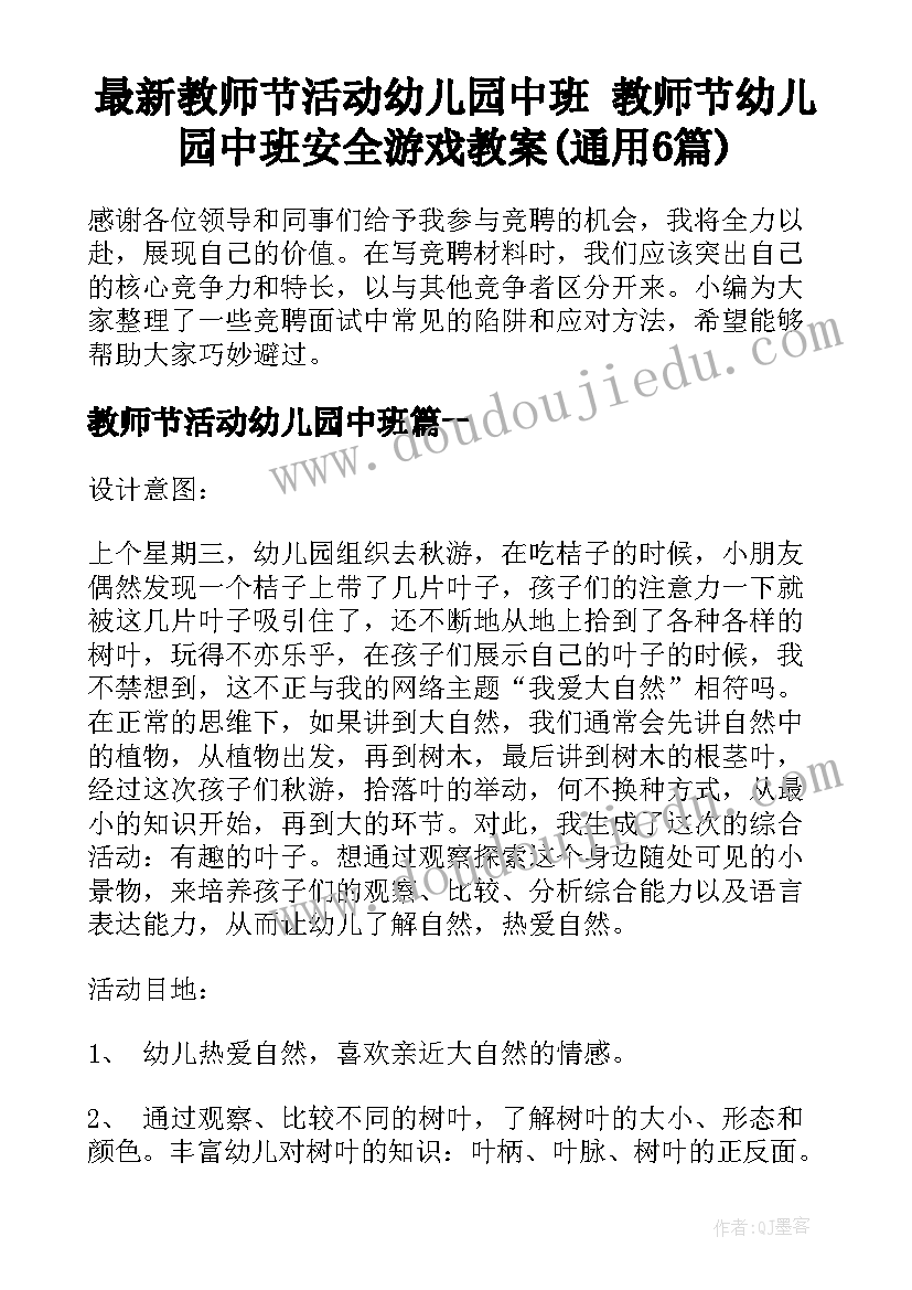 最新教师节活动幼儿园中班 教师节幼儿园中班安全游戏教案(通用6篇)