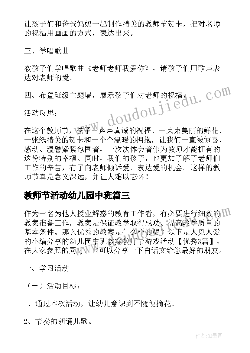 最新教师节活动幼儿园中班 教师节幼儿园中班安全游戏教案(通用6篇)