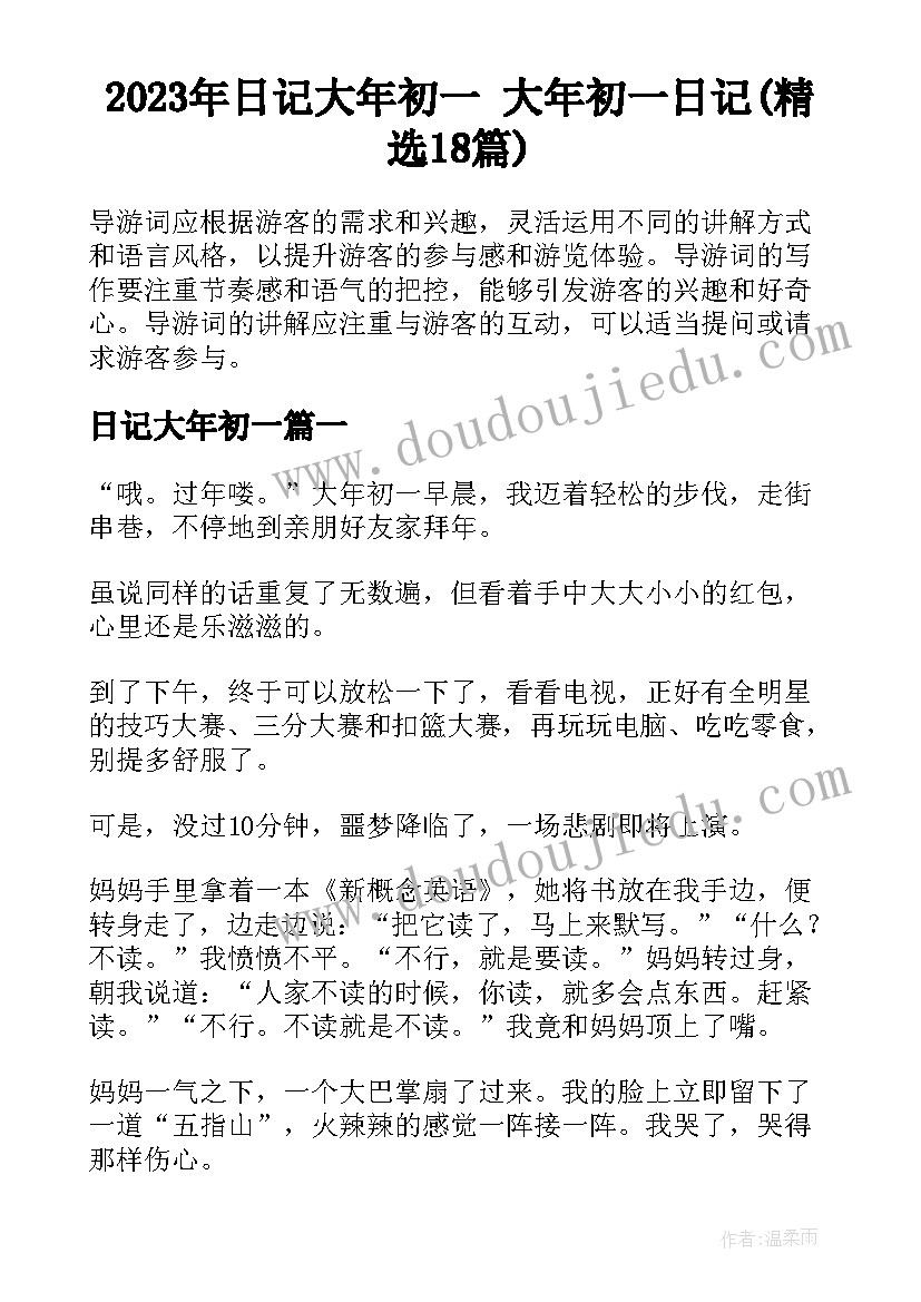 2023年日记大年初一 大年初一日记(精选18篇)