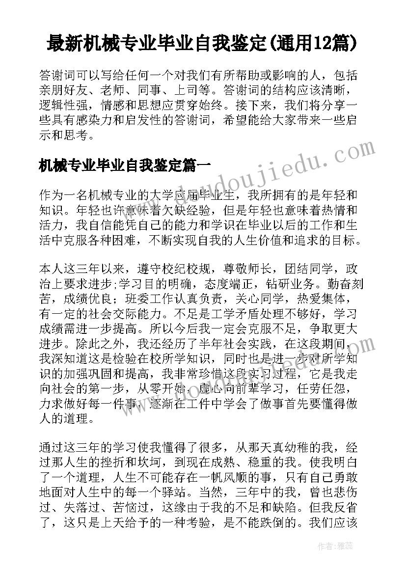 最新机械专业毕业自我鉴定(通用12篇)