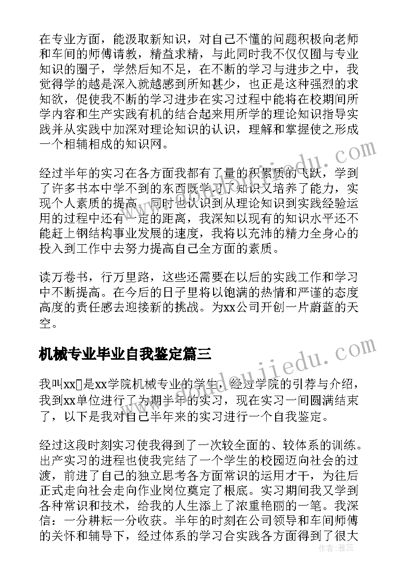 最新机械专业毕业自我鉴定(通用12篇)