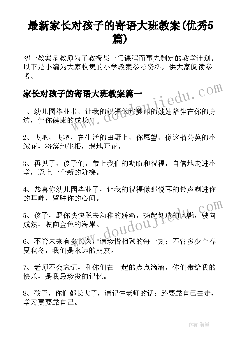 最新家长对孩子的寄语大班教案(优秀5篇)