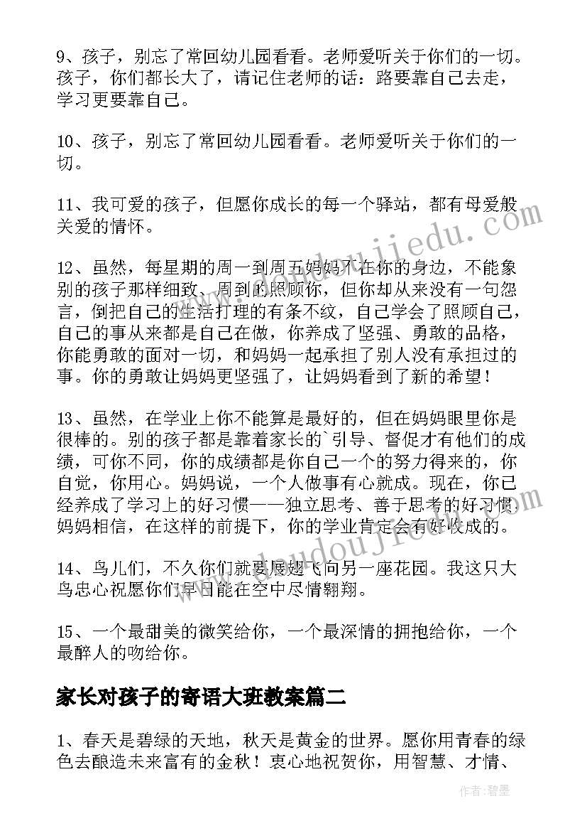 最新家长对孩子的寄语大班教案(优秀5篇)