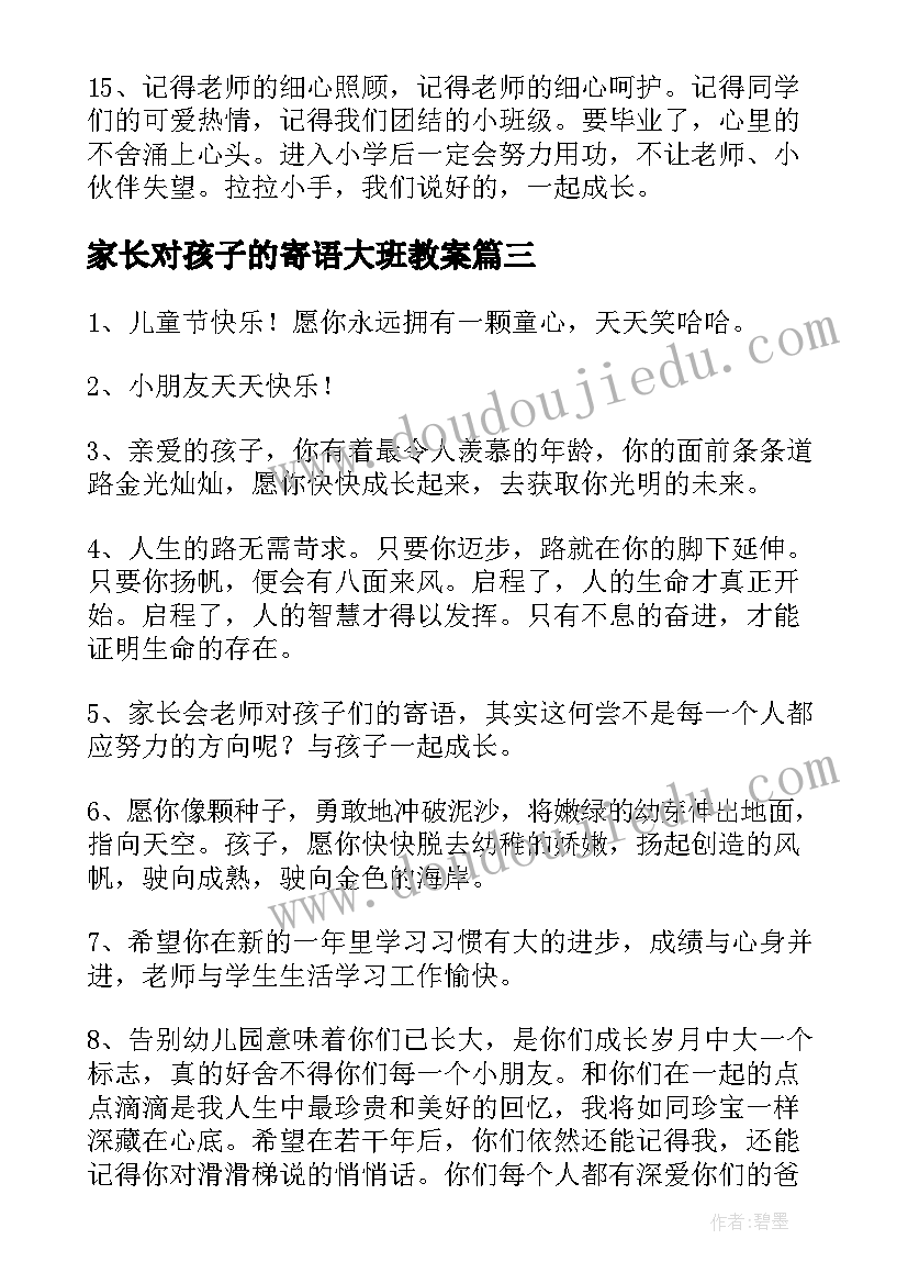 最新家长对孩子的寄语大班教案(优秀5篇)