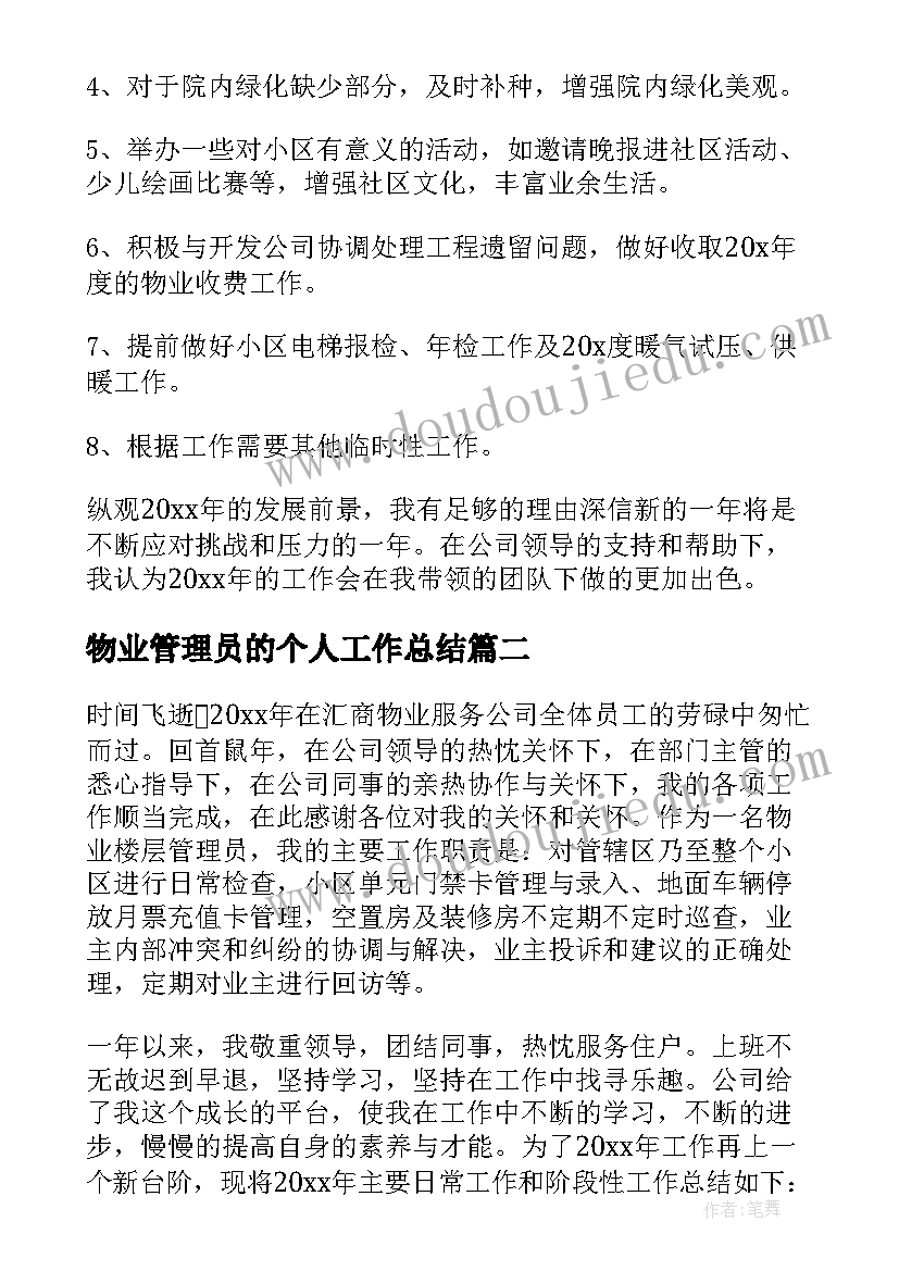 2023年物业管理员的个人工作总结 物业管理员个人工作总结(汇总19篇)