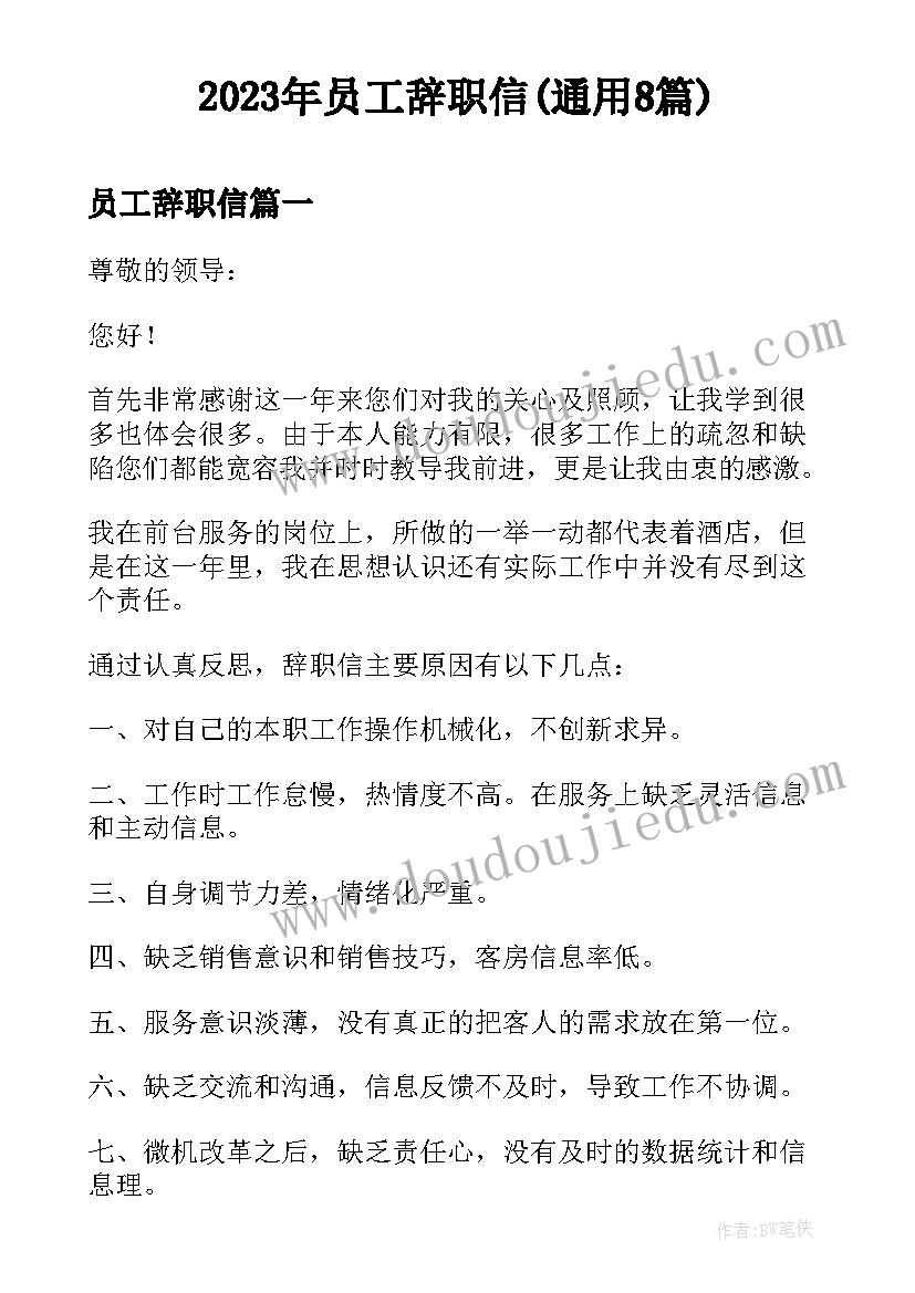 2023年员工辞职信(通用8篇)