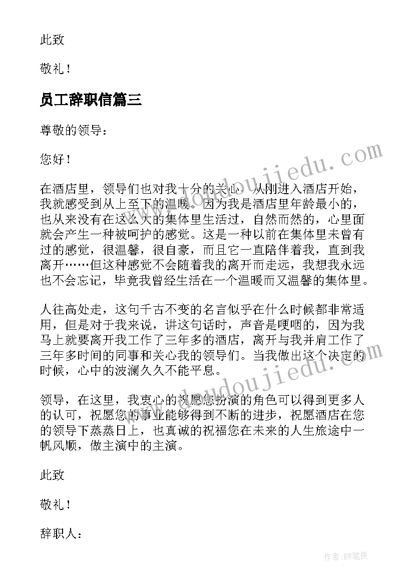 2023年员工辞职信(通用8篇)