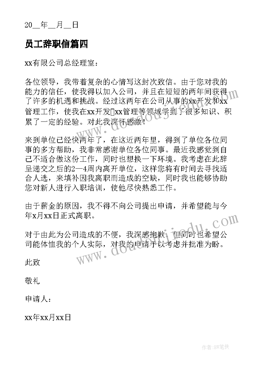 2023年员工辞职信(通用8篇)