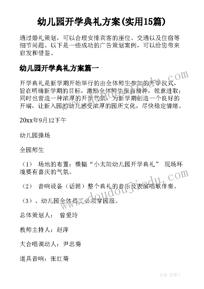 幼儿园开学典礼方案(实用15篇)