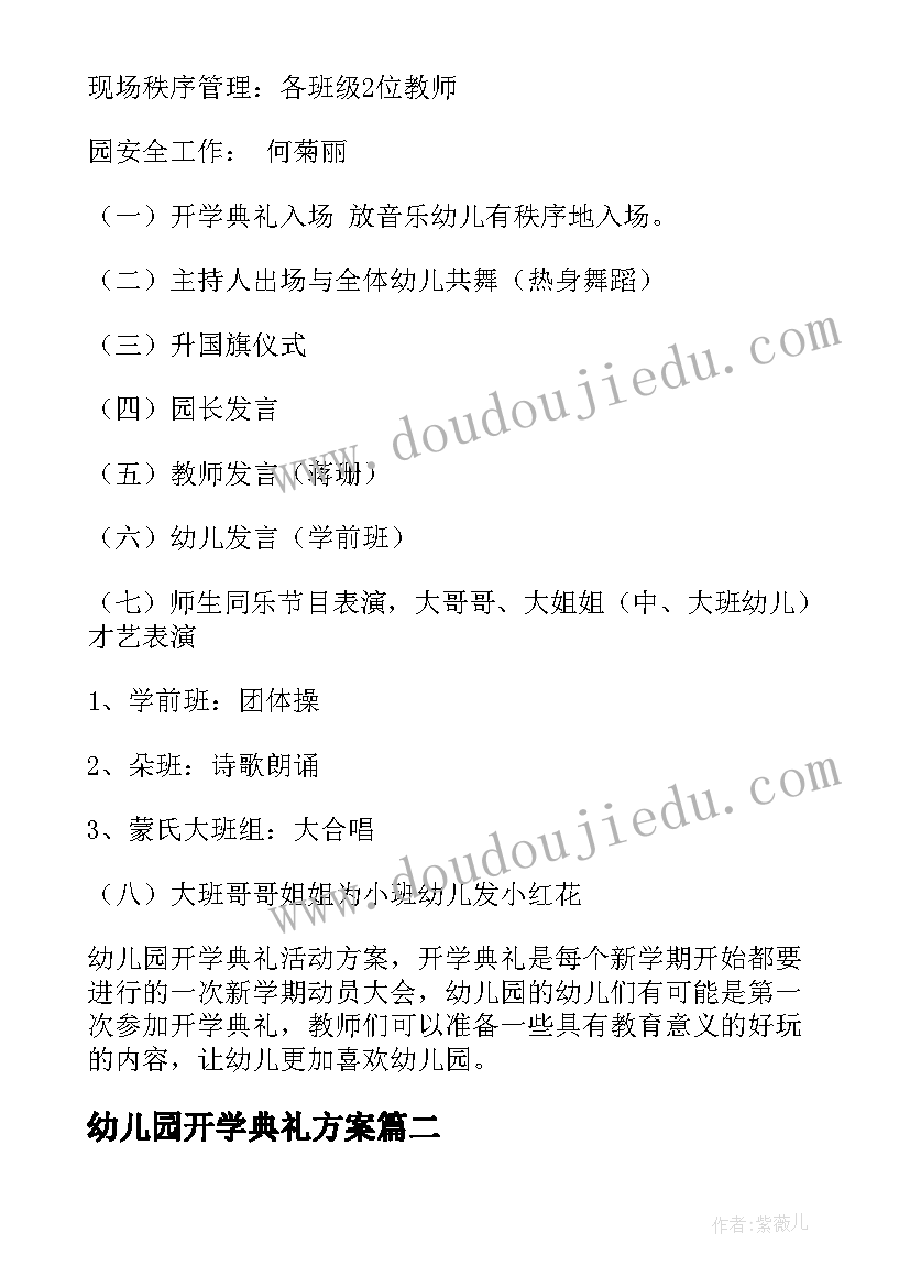 幼儿园开学典礼方案(实用15篇)