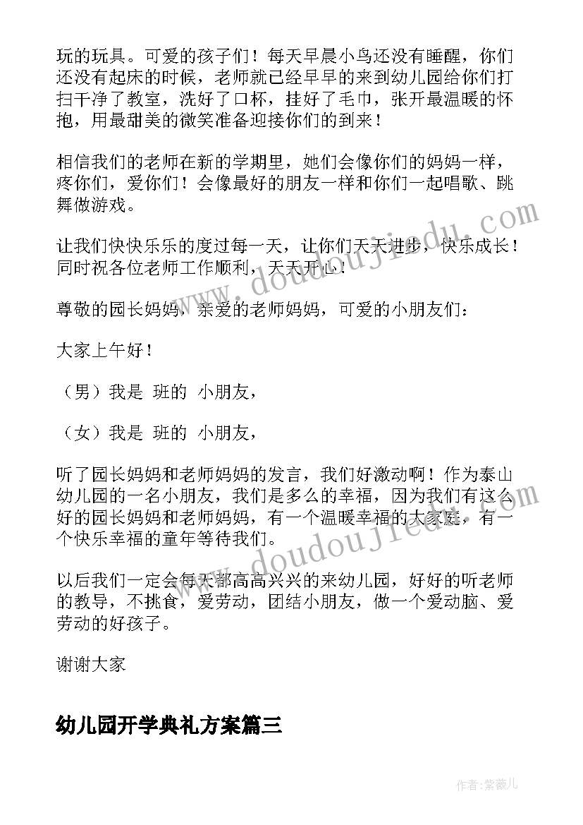 幼儿园开学典礼方案(实用15篇)