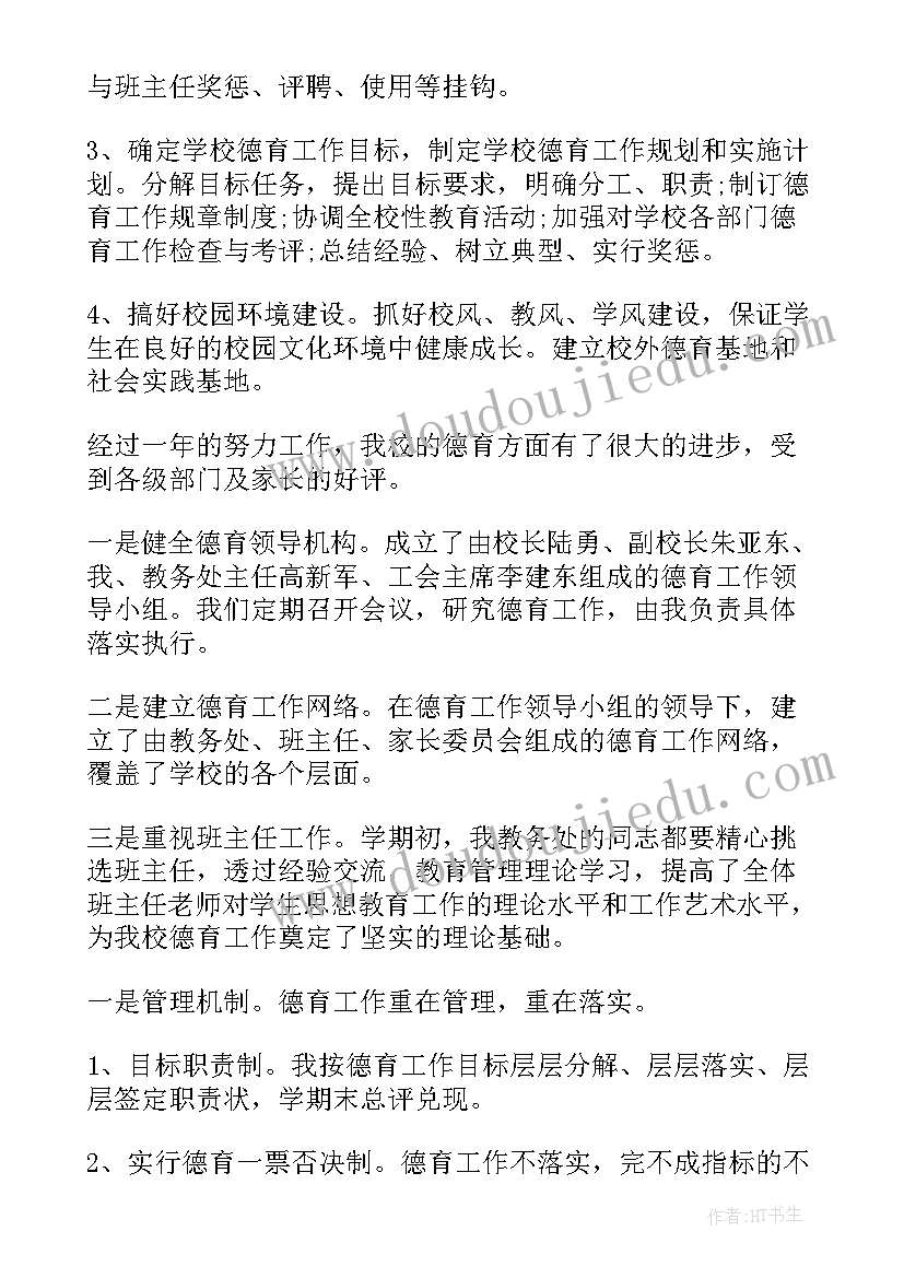 2023年德育主任工作的述职报告总结 小学德育主任工作述职报告(汇总8篇)