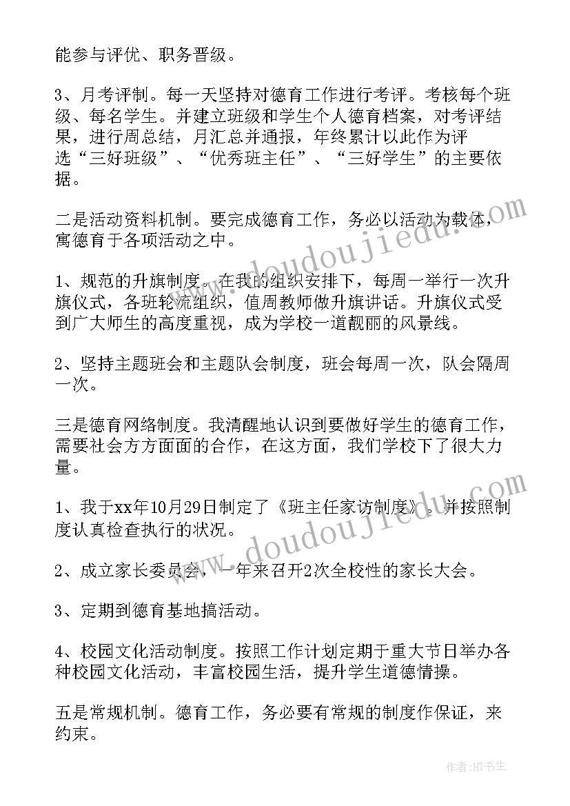 2023年德育主任工作的述职报告总结 小学德育主任工作述职报告(汇总8篇)