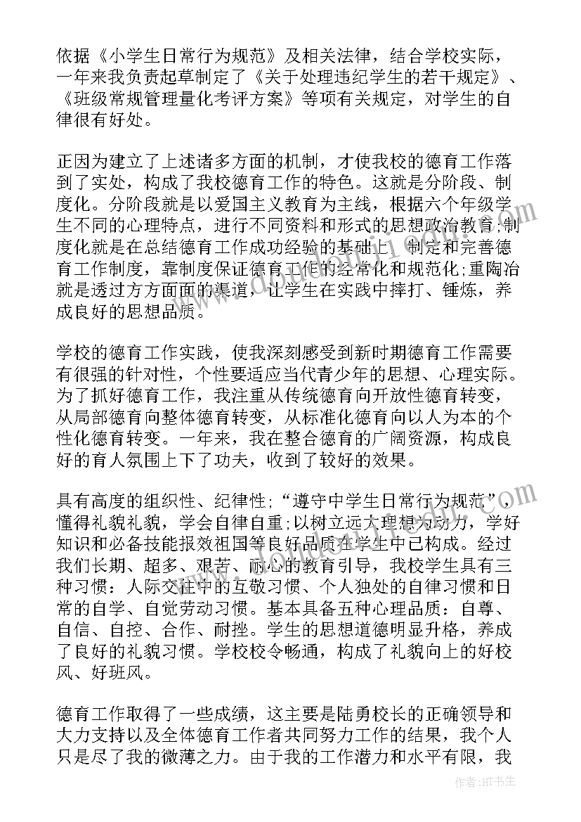 2023年德育主任工作的述职报告总结 小学德育主任工作述职报告(汇总8篇)