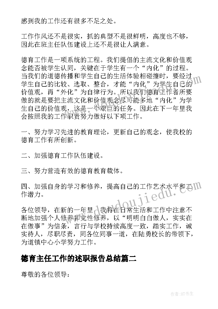 2023年德育主任工作的述职报告总结 小学德育主任工作述职报告(汇总8篇)