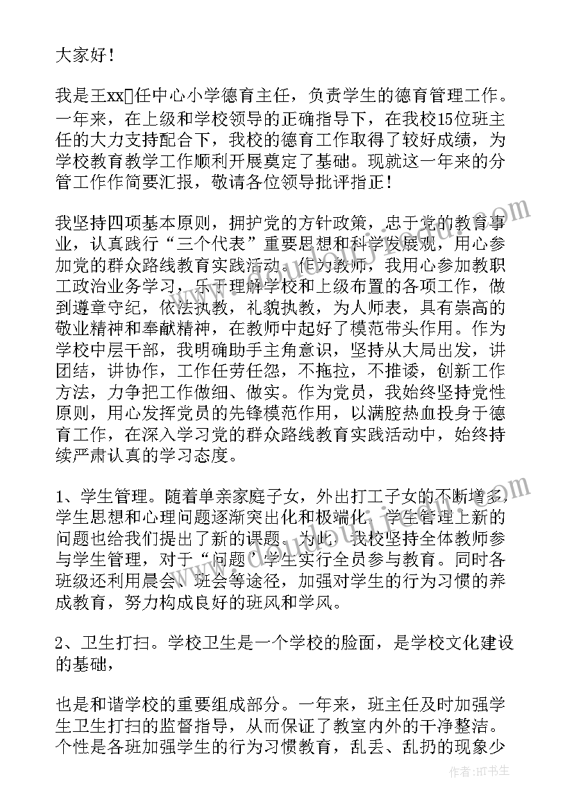 2023年德育主任工作的述职报告总结 小学德育主任工作述职报告(汇总8篇)