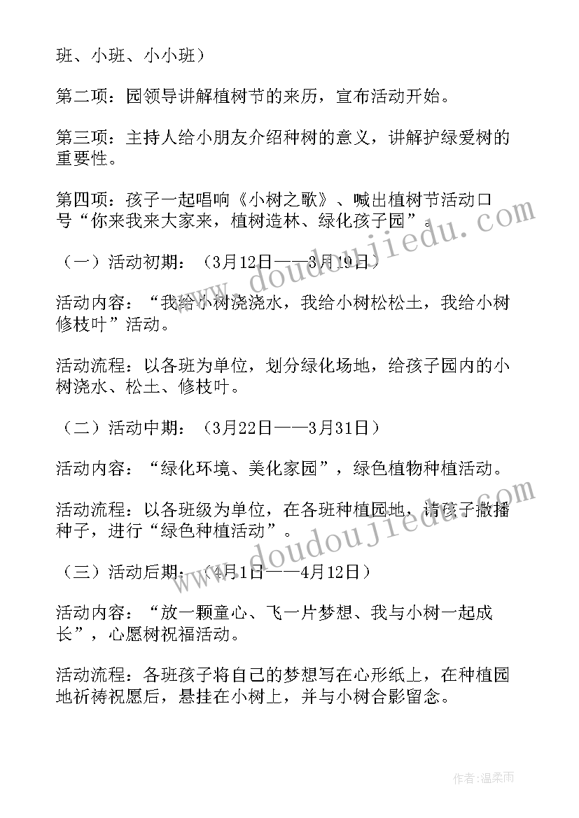 中班幼儿植树节活动方案及流程 中班幼儿植树节活动方案(汇总17篇)