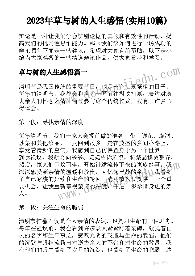 2023年草与树的人生感悟(实用10篇)