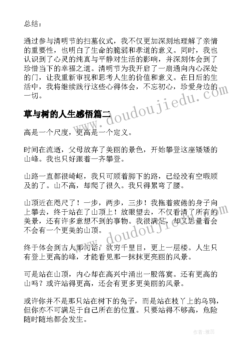 2023年草与树的人生感悟(实用10篇)