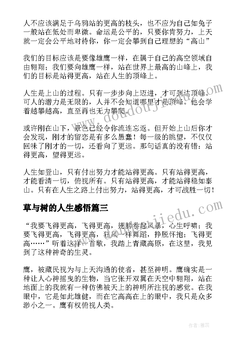 2023年草与树的人生感悟(实用10篇)