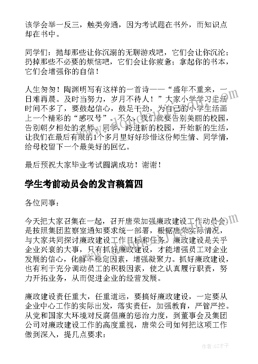 最新学生考前动员会的发言稿 九年级考前动员会的发言稿(大全8篇)