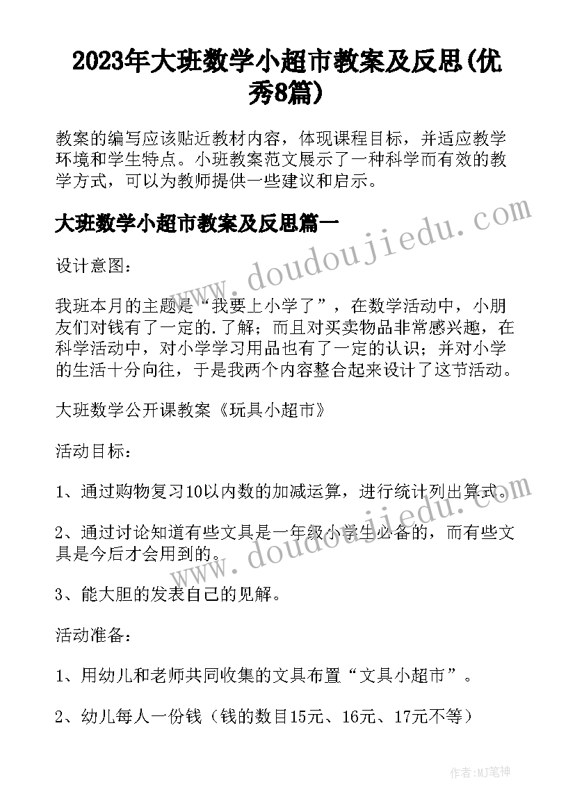 2023年大班数学小超市教案及反思(优秀8篇)