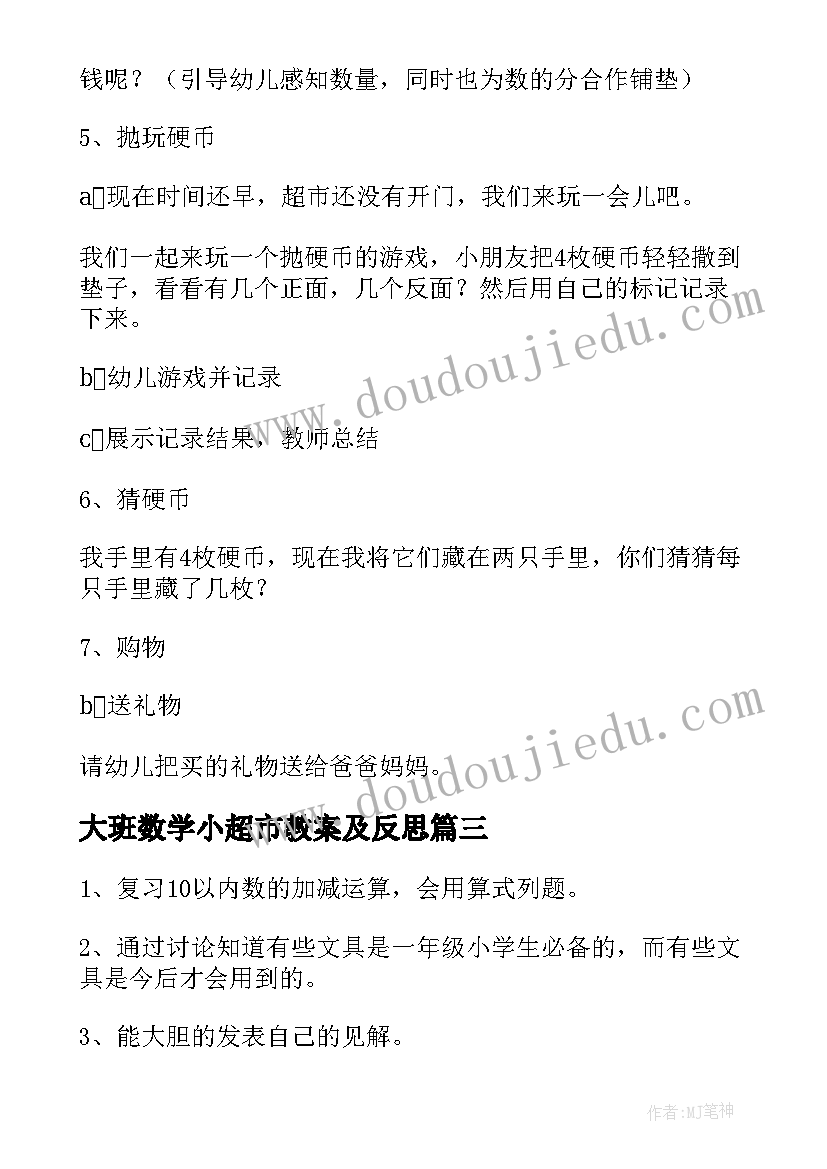 2023年大班数学小超市教案及反思(优秀8篇)