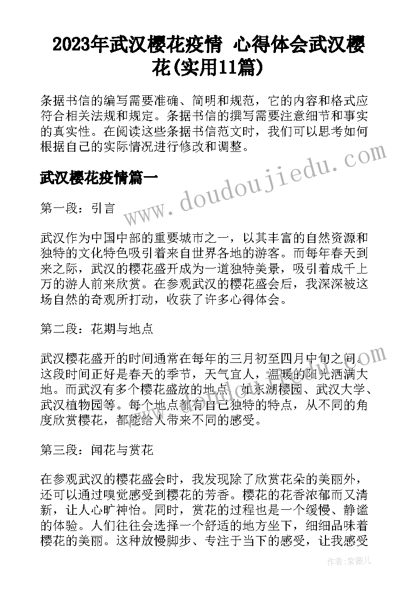 2023年武汉樱花疫情 心得体会武汉樱花(实用11篇)