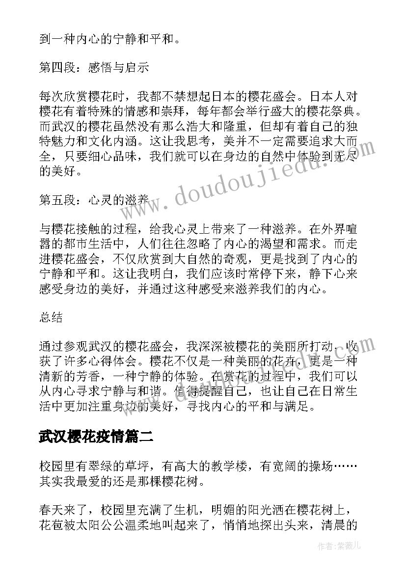 2023年武汉樱花疫情 心得体会武汉樱花(实用11篇)