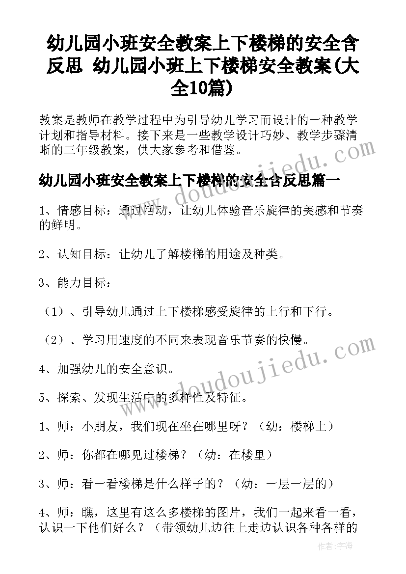 幼儿园小班安全教案上下楼梯的安全含反思 幼儿园小班上下楼梯安全教案(大全10篇)