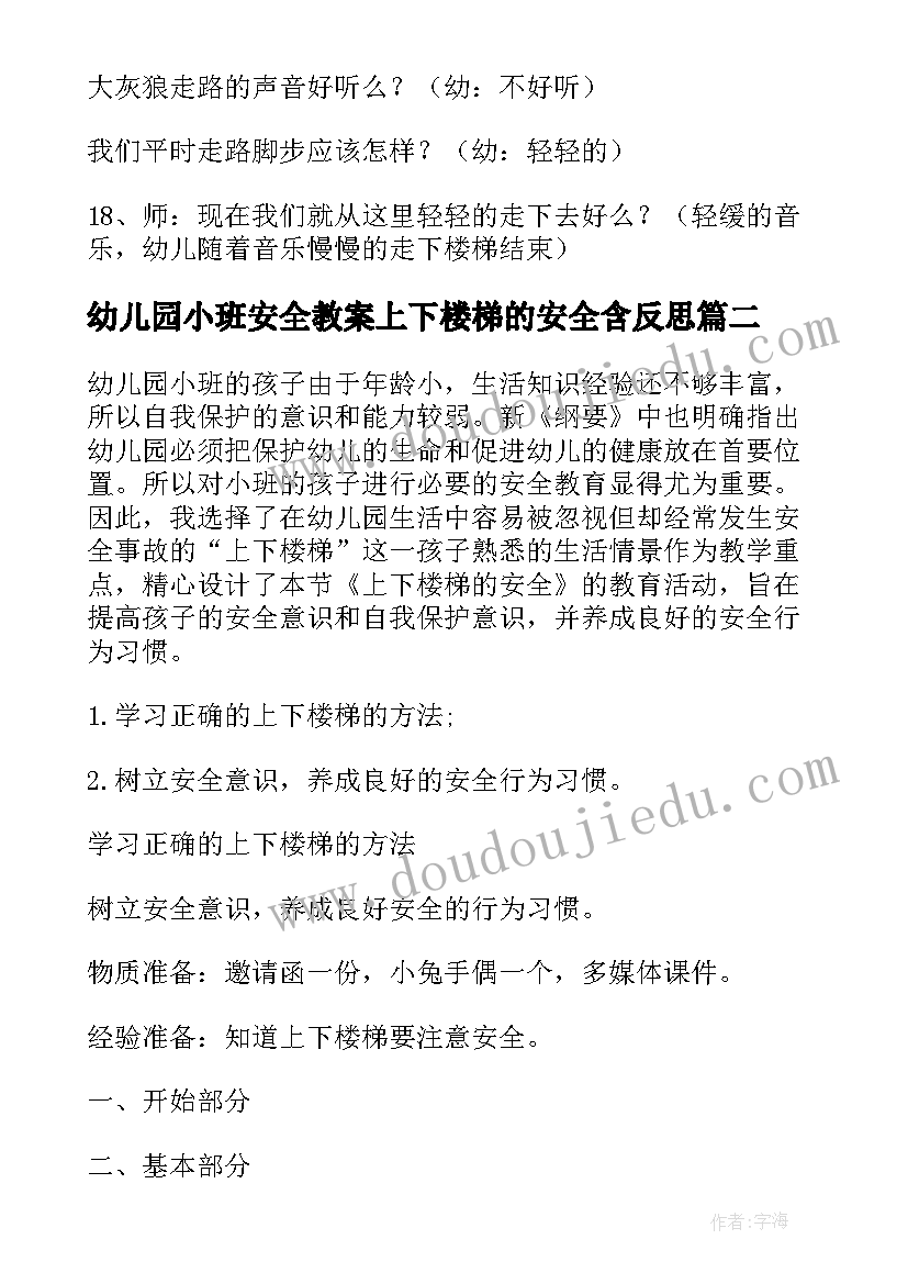 幼儿园小班安全教案上下楼梯的安全含反思 幼儿园小班上下楼梯安全教案(大全10篇)