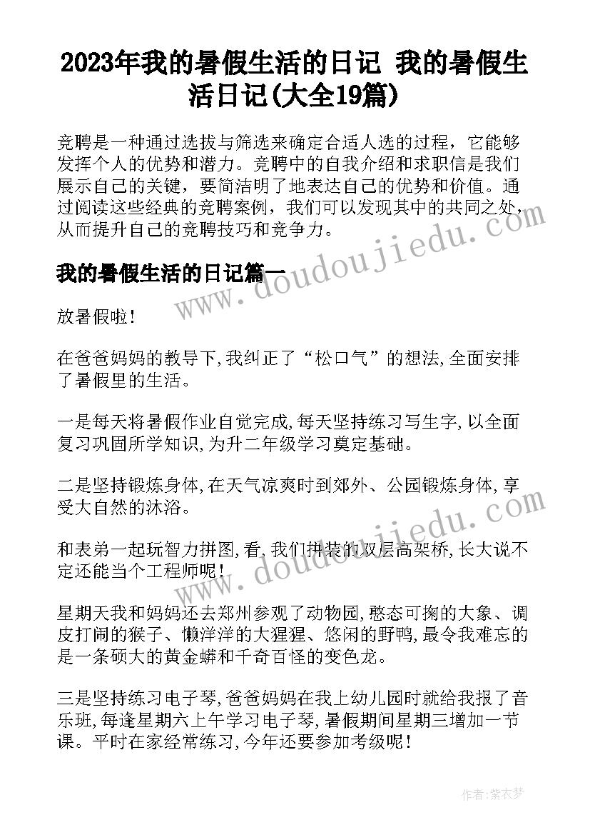 2023年我的暑假生活的日记 我的暑假生活日记(大全19篇)