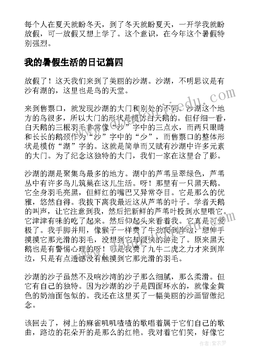 2023年我的暑假生活的日记 我的暑假生活日记(大全19篇)