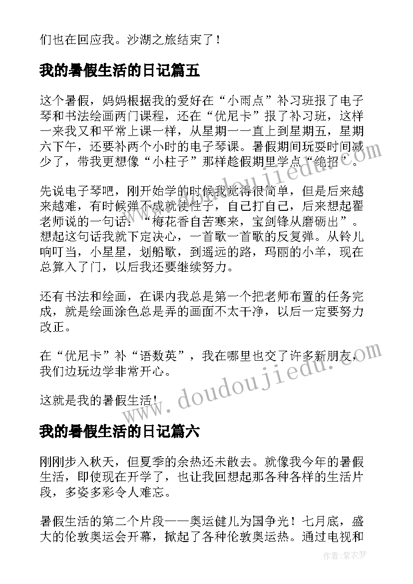 2023年我的暑假生活的日记 我的暑假生活日记(大全19篇)