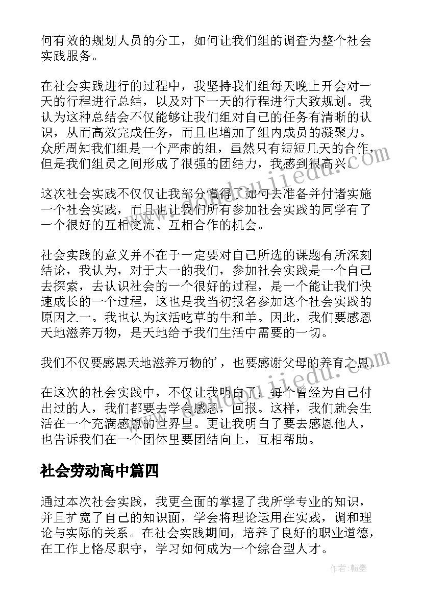 最新社会劳动高中 社会劳动实践心得(模板18篇)