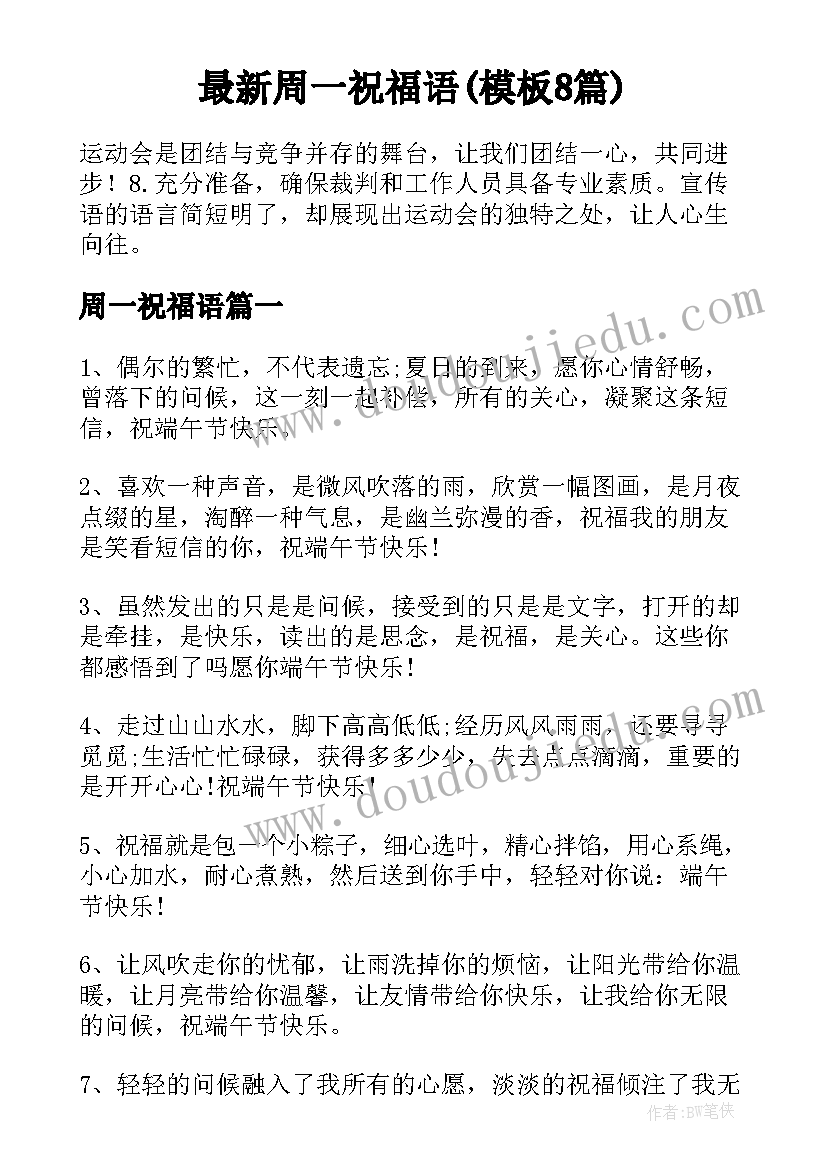 最新周一祝福语(模板8篇)