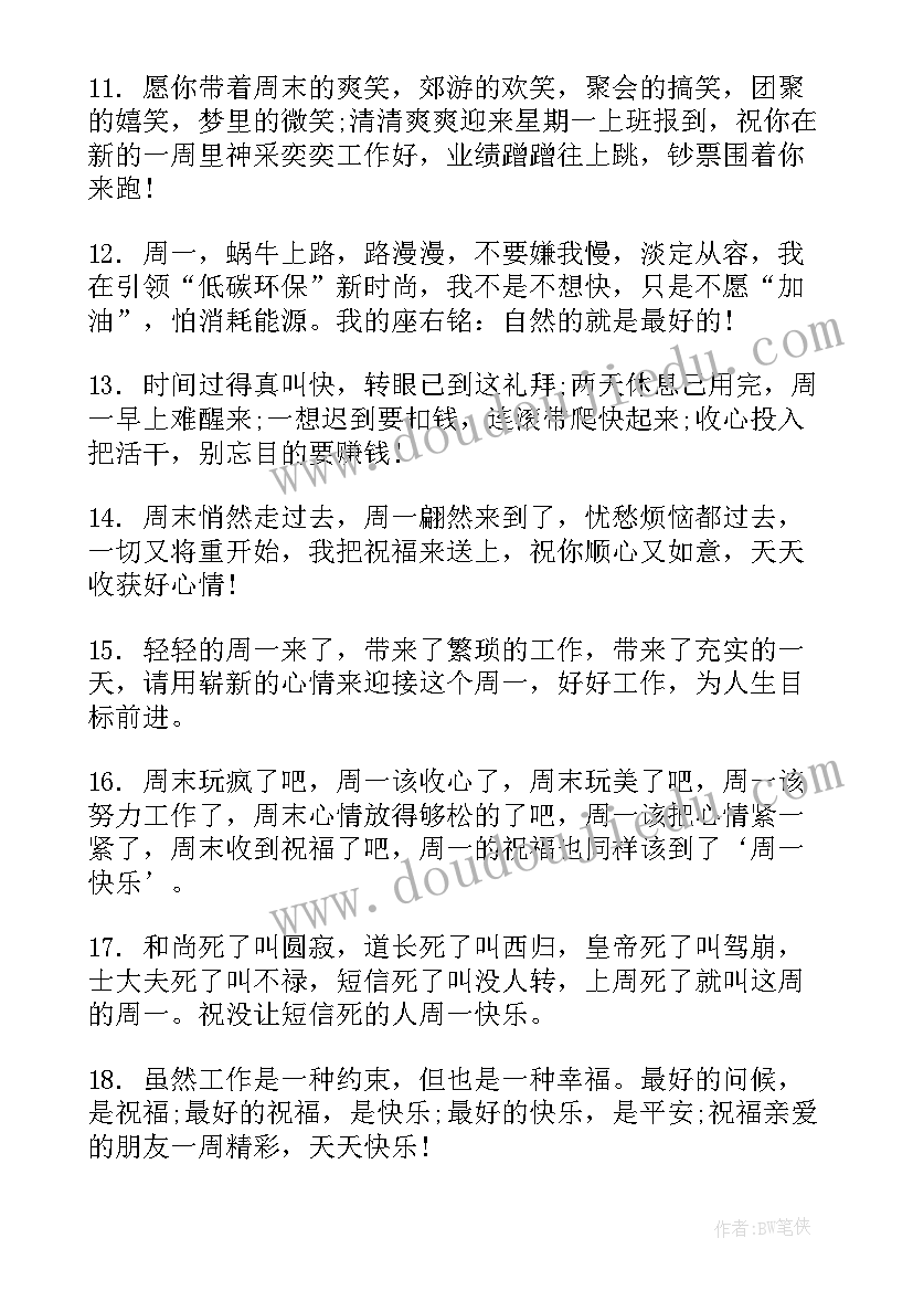 最新周一祝福语(模板8篇)