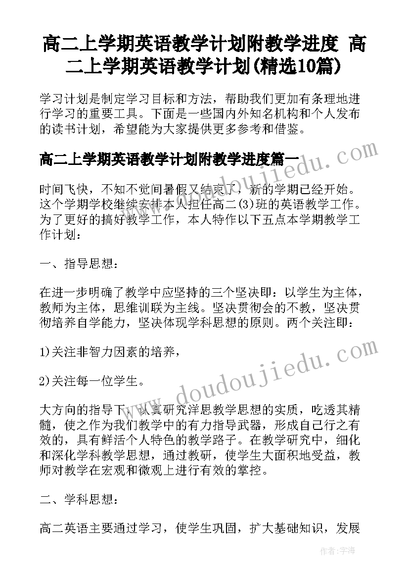 高二上学期英语教学计划附教学进度 高二上学期英语教学计划(精选10篇)