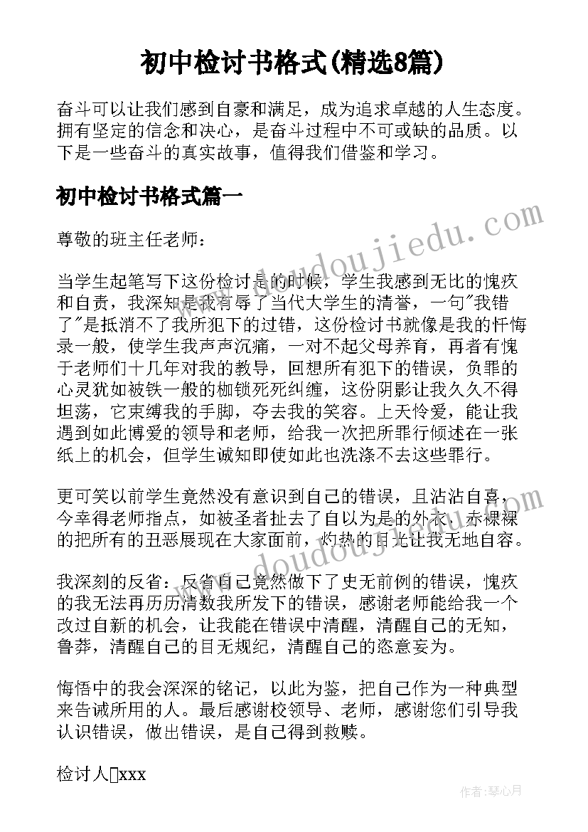 初中检讨书格式(精选8篇)