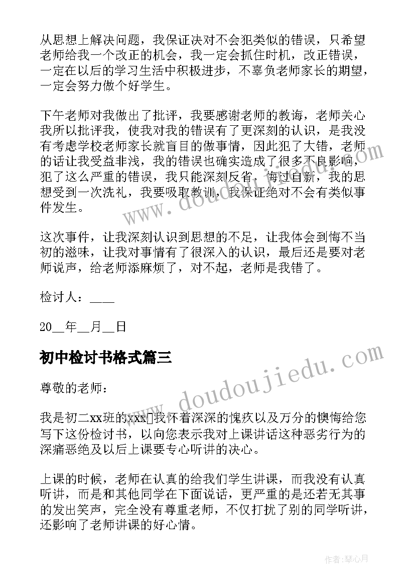 初中检讨书格式(精选8篇)